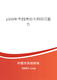 2008年中国橡胶市场研究报告