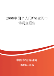 2008中国个人门户&空间市场调查报告
