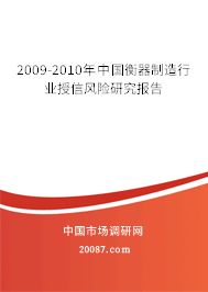 2009-2010年中国衡器制造行业授信风险研究报告