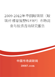 2009-2012年中国玻璃钢（玻璃纤维增强塑料FRP）市场调查与投资咨询研究报告