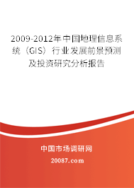 2009-2012年中国地理信息系统（GIS）行业发展前景预测及投资研究分析报告