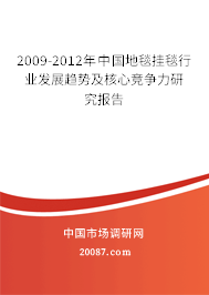 2009-2012年中国地毯挂毯行业发展趋势及核心竞争力研究报告