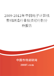 2009-2012年中国电子计算机整机制造行业投资可行性分析报告