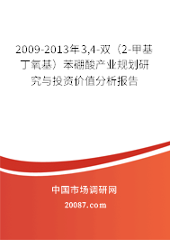 2009-2013年3,4-双(2-甲基丁氧基)苯硼酸产业规划研究与投资价值分析报告 2009-2013年3,4-双(2-甲基丁氧基)苯硼酸产业规划研究与投资价值分析报告