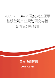 2009-2013年四硫化双五亚甲基秋兰姆产业规划研究与投资价值分析报告