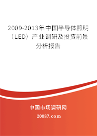 2009-2013年中国半导体照明（LED）产业调研及投资前景分析报告