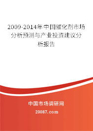 2009-2014年中国催化剂市场分析预测与产业投资建议分析报告