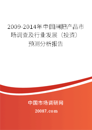 2009-2014年中国闸把产品市场调查及行业发展(投资)预测分析报告 2009-2014年中国闸把产品市场调查及行业发展(投资)预测分析报告