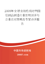 2009年全球金融危机对中国豆制品制造行业影响测评与企业应对策略及专家点评报告 2009年全球金融危机对中国豆制品制造行业影响测评与企业应对策略及专家点评报告