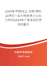 2009年中国化工-化肥-肥料品牌前十名市场竞争力比较分析及2014年产业发展前景预测报告