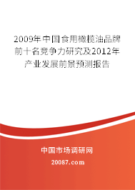 2009年中国食用橄榄油品牌前十名竞争力研究及2012年产业发展前景预测报告 2009年中国食用橄榄油品牌前十名竞争力研究及2012年产业发展前景预测报告
