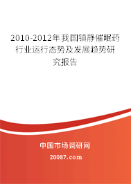 2010-2012年我国镇静催眠药行业运行态势及发展趋势研究报告