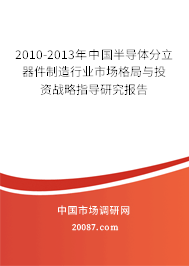 2010-2013年中国半导体分立器件制造行业市场格局与投资战略指导研究报告
