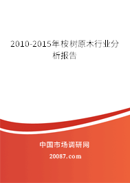 2010-2015年桉树原木行业分析报告