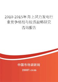 2010-2015年海上风力发电行业竞争格局与投资战略研究咨询报告