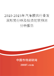 2010-2015年汽车模具行业发展形势分析及投资前景预测分析报告