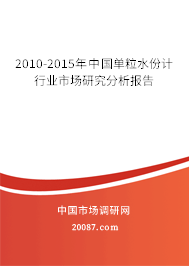 2010-2015年中国单粒水份计行业市场研究分析报告