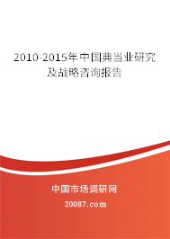 2010-2015年中国典当业研究及战略咨询报告