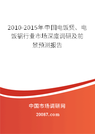 2010-2015年中国电饭煲、电饭锅行业市场深度调研及前景预测报告