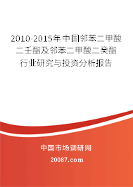 2010-2015年中国邻苯二甲酸二壬酯及邻苯二甲酸二癸酯行业研究与投资分析报告 2010-2015年中国邻苯二甲酸二壬酯及邻苯二甲酸二癸酯行业研究与投资分析报告