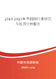2010-2015年中国钠行业研究与投资分析报告