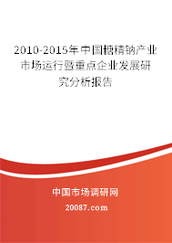 2010-2015年中国糖精钠产业市场运行暨重点企业发展研究分析报告