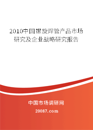 2010中国螺旋焊管产品市场研究及企业战略研究报告