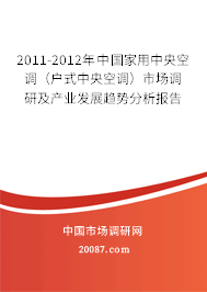 2011-2012年中国家用中央空调(户式中央空调)市场调研及产业发展趋势分析报告 2011-2012年中国家用中央空调(户式中央空调)市场调研及产业发展趋势分析报告