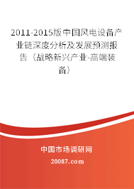 2011-2015版中国风电设备产业链深度分析及发展预测报告（战略新兴产业-高端装备）