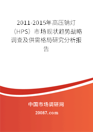 2011-2015年高压钠灯(HPS)市场现状趋势战略调查及供需格局研究分析报告 2011-2015年高压钠灯(HPS)市场现状趋势战略调查及供需格局研究分析报告