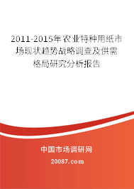 2011-2015年农业特种用纸市场现状趋势战略调查及供需格局研究分析报告