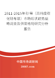 2011-2015年砂带（高纯度碳化硅布基）市场现状趋势战略调查及供需格局研究分析报告