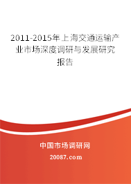 2011-2015年上海交通运输产业市场深度调研与发展研究报告