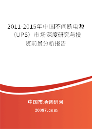 2011-2015年中国不间断电源(UPS)市场深度研究与投资前景分析报告 2011-2015年中国不间断电源(UPS)市场深度研究与投资前景分析报告