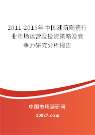 2011-2015年中国建筑陶瓷行业市场运营及投资策略及竞争力研究分析报告 2011-2015年中国建筑陶瓷行业市场运营及投资策略及竞争力研究分析报告