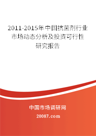 2011-2015年中国抗菌剂行业市场动态分析及投资可行性研究报告