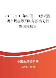 2011-2015年中国LED景观照明市场前景预测与投资可行性研究报告