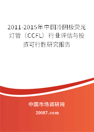 2011-2015年中国冷阴极荧光灯管（CCFL）行业评估与投资可行性研究报告