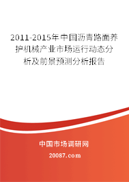 2011-2015年中国沥青路面养护机械产业市场运行动态分析及前景预测分析报告 2011-2015年中国沥青路面养护机械产业市场运行动态分析及前景预测分析报告