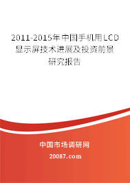 2011-2015年中国手机用LCD显示屏技术进展及投资前景研究报告