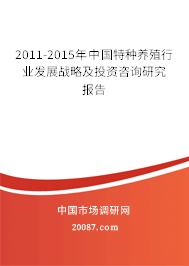 2011-2015年中国特种养殖行业发展战略及投资咨询研究报告