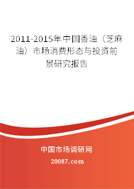 2011-2015年中国香油(芝麻油)市场消费形态与投资前景研究报告 2011-2015年中国香油(芝麻油)市场消费形态与投资前景研究报告