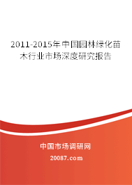 2011-2015年中国园林绿化苗木行业市场深度研究报告