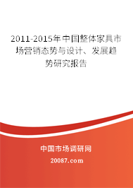 2011-2015年中国整体家具市场营销态势与设计、发展趋势研究报告
