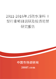 2011-2016年JS防水涂料Ⅱ型行业项目调研及投资前景研究报告 2011-2016年JS防水涂料Ⅱ型行业项目调研及投资前景研究报告