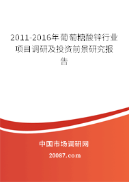 2011-2016年葡萄糖酸锌行业项目调研及投资前景研究报告