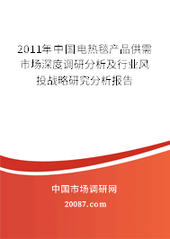 2011年中国电热毯产品供需市场深度调研分析及行业风投战略研究分析报告 2011年中国电热毯产品供需市场深度调研分析及行业风投战略研究分析报告