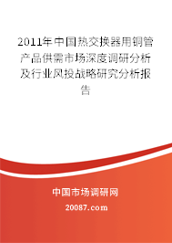 2011年中国热交换器用铜管产品供需市场深度调研分析及行业风投战略研究分析报告 2011年中国热交换器用铜管产品供需市场深度调研分析及行业风投战略研究分析报告