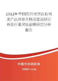 2011年中国危险化学品有机类产品供需市场深度调研分析及行业风投战略研究分析报告