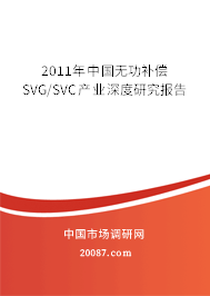 2011年中国无功补偿SVG/SVC产业深度研究报告